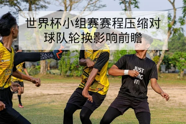 欧冠小组赛首发名单与赛前对位预测