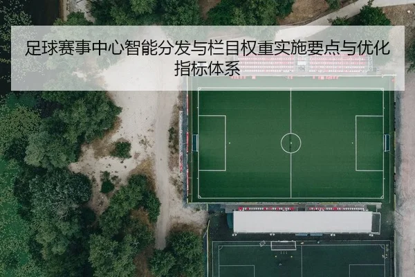 足球赛事中心智能分发与栏目权重实施要点与优化指标体系